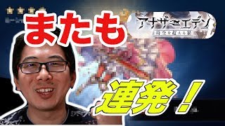 【アナザーエデン】１０連で奇跡の引き！？星５星４連発！