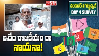 ఇదేం రాజకీయం రా నాయనా..! ||  Public Reaction On Munugode By Elections || TV45