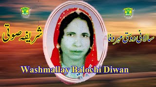 New Balochi Song |  SALANI DOSTI MER O WAFA |  SHARIFA SOTI VOL 10 I  Washmallay DIWAN