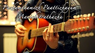 പഴന്തമിഴ് പാട്ടിഴയും | Manichitrathazhu | Guitar Unplugged Cover | Kreative KKonnect