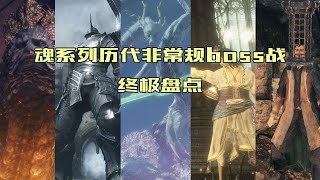 这也能剧情杀？盘点魂系列历代游戏中设计最特别的boss战【恶魔之魂/黑暗之魂/血源诅咒/只狼/艾尔登法环】