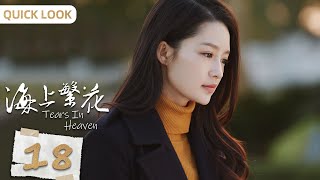 Tears In Heaven EP18 Quick Look | Shawn Dou, Li Qin, Leon Zhang | Romance | 海上繁花 | KUKAN Drama