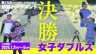 【第76回】静岡トーナメントテニス選手権大会　＜一般女子ダブルス決勝＞山本・横山（静岡市立高校）vs 稲葉（駒澤大学）・櫻田（筑波大学）