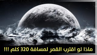 ماذا لو اقترب القمر نحو الأرض لمسافة 320 كلم !! شاهد روعة المنظر مع الكوارث التي ستحصل !!