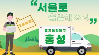 서울공공급식 _ 전국 최초 유기농업특구 충남 홍성