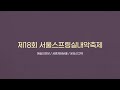 2023 서울스프링실내악축제 teaser