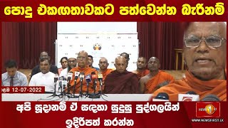 පොදු එකඟතාවකට පත්වෙන්න බැරිනම් අපි සූදානම් ඒ සඳහා සුදුසු පුද්ගලයින් ඉදිරිපත් කරන්න