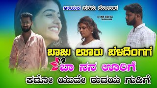 ಬಾಜು ಊರ ಬೆಳದಿಂಗಳೆ  ಬಾ ಪರಸು ಕೋಲೂರ್ ಫೀಲಿಂಗ್ ಜಾನಪದ ಸಾಂಗ್ parasu kolur old Janapad song#new#song