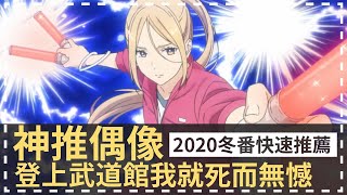 [新番快速推薦] 2020冬季新番太強大，私心精選必看名單 || 神推偶像登上武道館我就死而無憾 || 動畫小坑谷