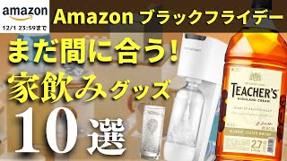 【Amazonブラックフライデーで逃すな！家飲みグッズ10選】家飲みを更に楽しく！ブラックフライデーおすすめ家飲みグッズ10選・缶ハイボール・大容量ウイスキーを紹介（セール・バーツール）