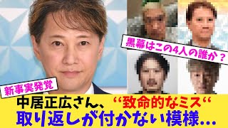 【悲報】中居正広さん、‘‘致命的なミス‘‘取り返しが付かない模様...【2chまとめ】【2chスレ】【5chスレ】