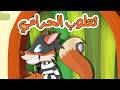 ثعلوب الحرامي   ساعة كاملة