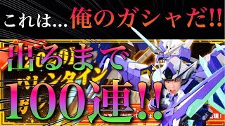 【ガンブレモバイル】100連神ガシャ!!ダブルオークアンタフルセイバーのパーツが出るまでバレンタインガシャ2020!!!!【劇場版00】