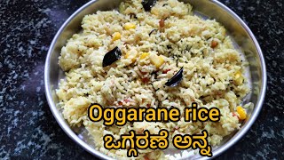 #ಒಗ್ಗರಣೆ ಅನ್ನ|Simple and tasty brakefast #oggaranericerecipe