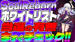 【SoulReborn(ソウルリボーン)】大至急！NFTエアドロに参加した人は必ずホワイトリスト当選の有無を確認してください！【仮想通貨】【エアドロップ】【BSC】【IDO】【やり方】