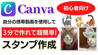 Canva 使い方 ３分あれば簡単に動画スタンプが作れる神アプリ！自分の可愛いペット動画で動くスタンプ作っちゃおう！