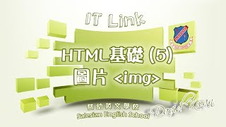 IT新領域 39 - HTML基礎(5)圖片 img