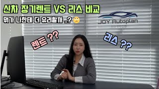 신차 장기렌트 VS 리스 뭐가 나한테 유리할까?(간단하고 쉽게 설명해드릴게요)