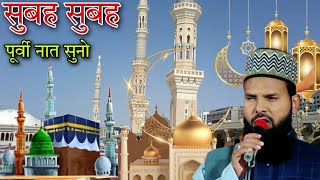 पूर्वी नात शरीफ || हमरे मनवा को फुलवा खिलाई दिया जाए Qari Fahim Biswa