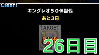 DQMSL | キングレオ超級50週のドロップ報告 | 26日目