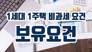 절세똑똑 - 1세대 1주택 비과세 요건 보유요건