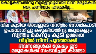 വില കൂടിയ വസ്ത്രം സോപ്പ് പൊടി ഉപയോഗിച്ചു കഴുകിയതിനു മരുമകളും സ്വന്തം മകനും കൂടി ഉമ്മയെ ചെയ്തത്