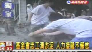 20090818 民視新聞台 弘道基金會志工清淤泥 人力接龍不懈怠─屏東林邊鄉光林村