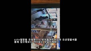 CCTV 의도치않은 자작극.. 오산경찰서 제공.