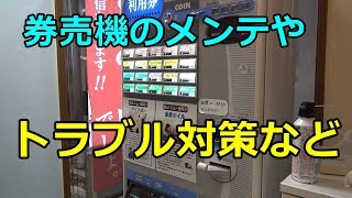 【芝浦】券売機の扱い方・メンテ方法 2/2