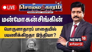 🔴Sollathigaram LIVE | மன்மோகன்சிங்கின் பொருளாதாரப் பாதையில் பயணிக்கிறதா இந்தியா? | Manmohan Singh