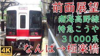 【全区間前面展望】雨の大阪なんばから世界遺産・高野山へ！特急こうや7号高野山・極楽橋行 なんば～極楽橋