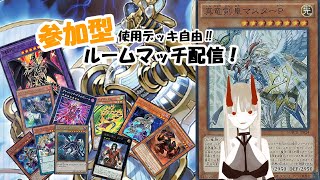 【マスターデュエル】参加型練習ルームマッチ配信！【遊戯王】【yugioh】【雑談】【ゲーム配信】