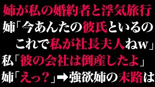 【スカっとする話】姉が私の婚約者と浮気旅行。姉「今あんたの彼氏といるの。これで私が社長夫人ねw」私「彼の会社は倒産したよ」姉「えっ？」➡強欲姉の末路は