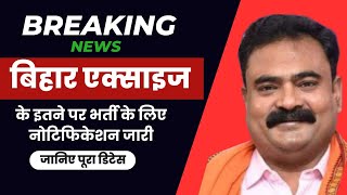 Breaking News | बिहार एक्साइज के इतने पदों पर बहाली के लिए Notification जारी | #brekingnews #job