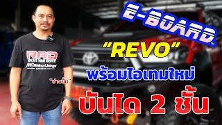 E-BOARD บันไดข้าง2ชั้น REVO