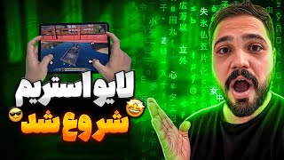 لایو جمعه همراه با شما ، انرژی بالا ❤️