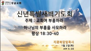 성남교회 신년특별새벽기도회 - 교회여 부흥하라(1월 2일-5일)