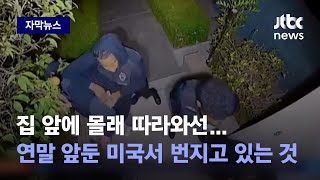 [자막뉴스] 집 앞에 몰래 따라와선…연말 앞두고 미국에서 번지고 있는 것 / JTBC News