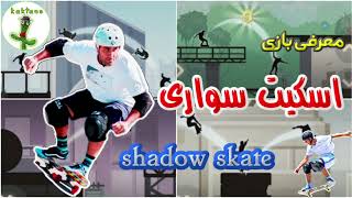 معرفی بازی اسکیت سواری (shadow skate)