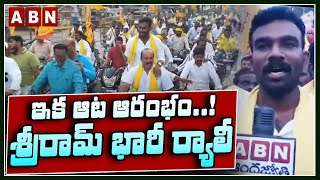 ఇక ఆట ఆరంభం...! శ్రీరామ్ భారీ ర్యాలీ | Paritala Sriram Huge Bike Rally | ABN Telugu
