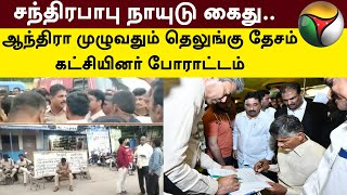 Chandrababu Naidu கைது.. ஆந்திரா முழுவதும் தெலுங்கு தேசம் கட்சியினர் போராட்டம்  | PTT