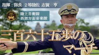 【＃三百六十五歩のマーチ／作曲：米山正夫　編曲：福田洋介】