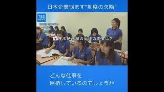 “外国人材最前線③”､日本企業悩ます“制度の欠陥”  190328