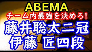 将棋棋譜並べ▲藤井聡太王位・棋聖ー△伊藤 匠四段 第4回ABEMAトーナメント チーム内最強を決めろ!２局目[チーム藤井][相掛かり]