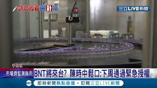 台灣有望代工BNT疫苗? 永齡基金會回應\