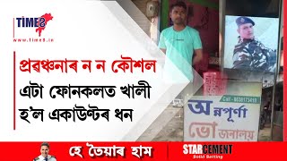 ফোনযোগে খাদ্য অৰ্ডাৰ লোৱা হোটেলৰ স্বত্বাধিকাৰ সকল সাৱধান!