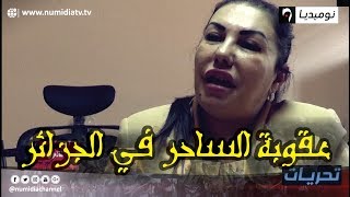 شاهد| هذه هي عقوبة الساحر في القانون الجزائري