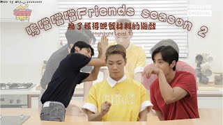 嗚噹噹噹Friends season 2 Level 1 用身體說俗語遊戲cut 中文字幕 翻譯 SF9在允 柳太陽 ONF E-Tion