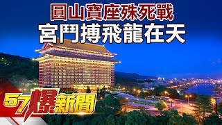 圓山寶座殊死戰 宮鬥搏飛龍在天《57爆新聞》精選篇 網路獨播版