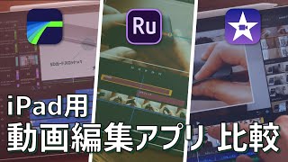 iPad向け動画編集アプリ 7番勝負！